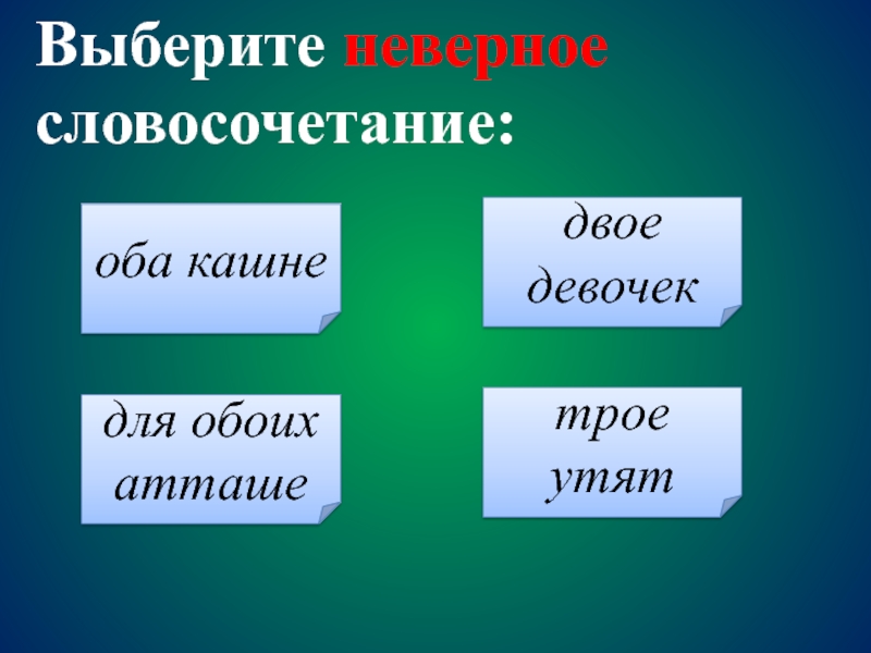 Трое словосочетание. Атташе словосочетание. Словосочетание со словом атташе. Словосочетание со словом кашне. Неправильные словосочетания.