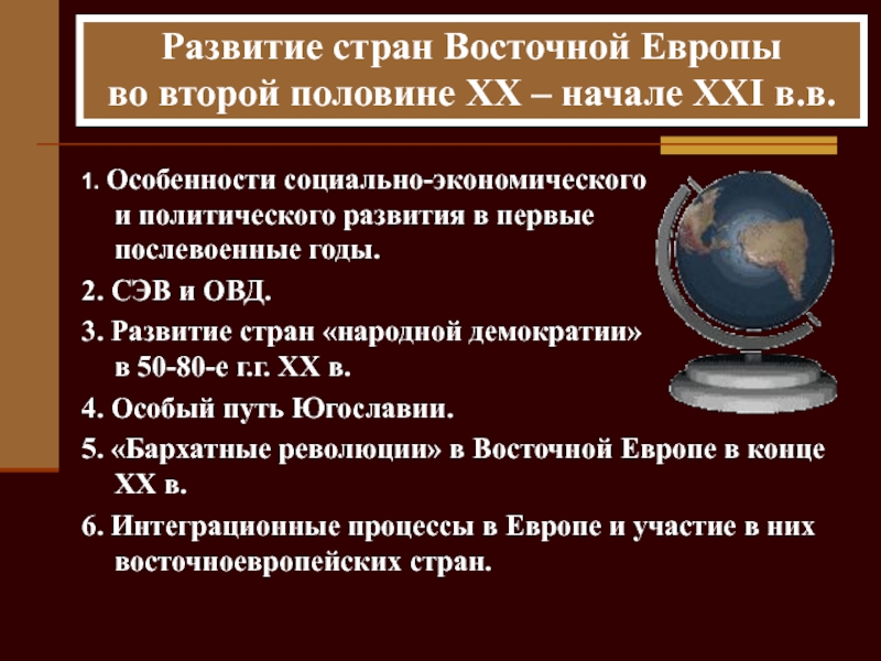 Презентация Развитие стран Восточной Европы во второй половине XX – начале XXI в.в