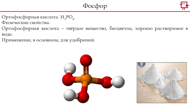 Ортофосфорная кислота тип связи. Фосфорная кислота твердое вещество. Ортофосфорная кислота физические свойства. Ортофосфорная кислота химия. H3po4 физические свойства.