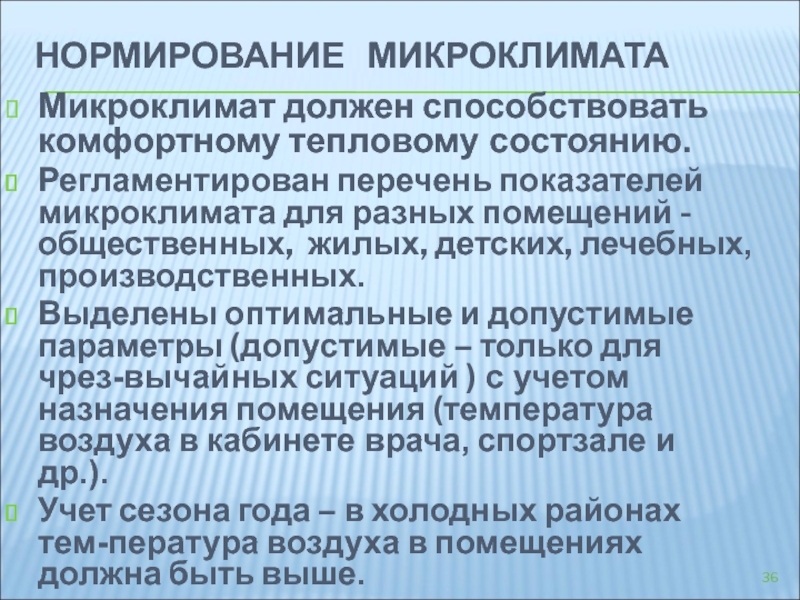 Нормирование микроклимата