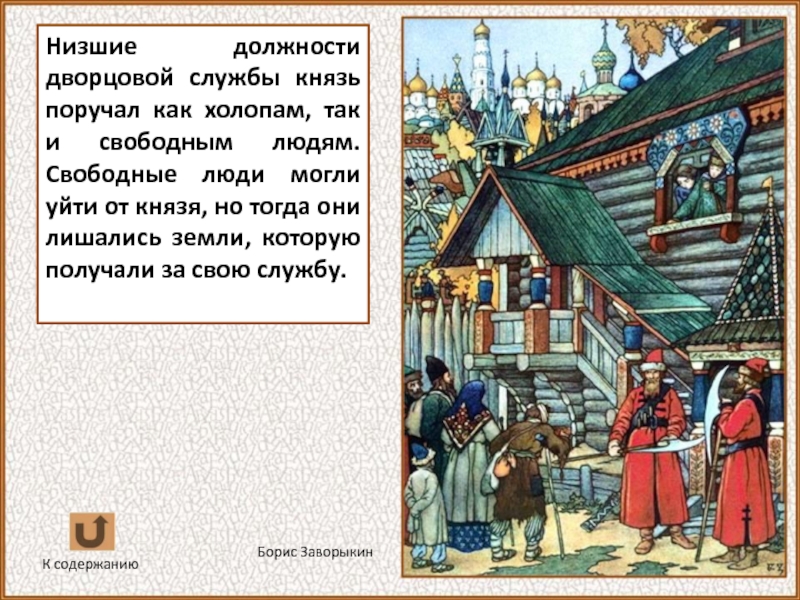 Стал холопом. Дом холопа в древней Руси. Люди вокруг князя должности. От князя азязя. Как называли человека которого нес княжескую службу.