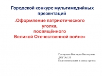 Презентация Оформление группы ко Дню Победы