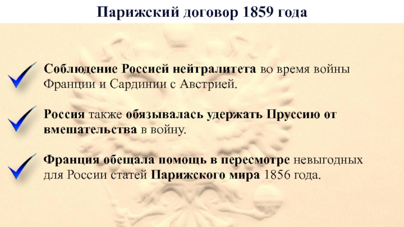 Инициатор парижского договора. Парижский договор. Договор России и Франции. Нейтралитет в войне. Подписание договора Франции и России 1859.