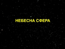 НЕБЕСНА СФЕРА