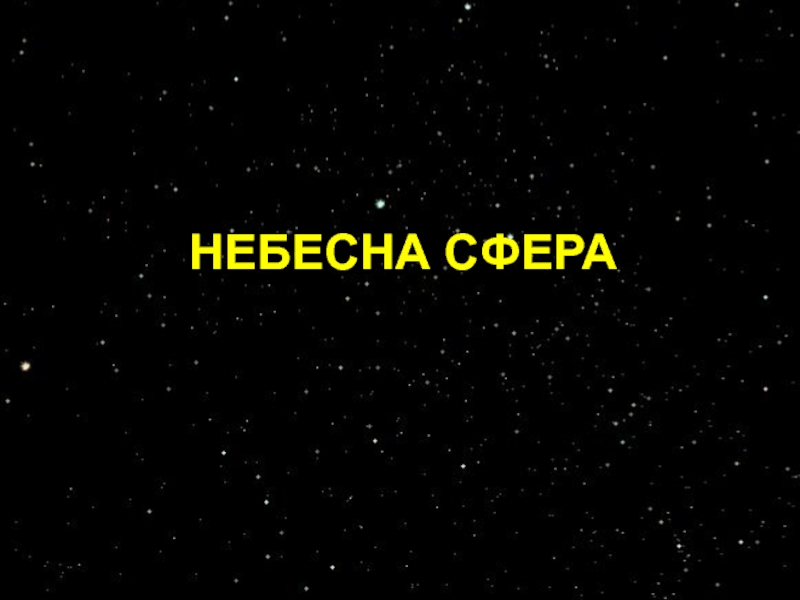 НЕБЕСНА СФЕРА