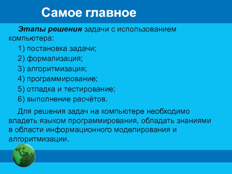 База решает задачи. Постановка задачи формализация Алгоритмизация. Этапы решения задач на компьютере формализация отладка. Этапы решения задачи с использованием компьютера. Алгоритмизация формализация программирование тестирование.