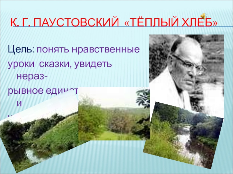 Сочинение паустовского. Паустовский о природе. Природа в творчестве Паустовского. Паустовский природа в теплом хлебе. Человек на природе в рассказах Паустовского.