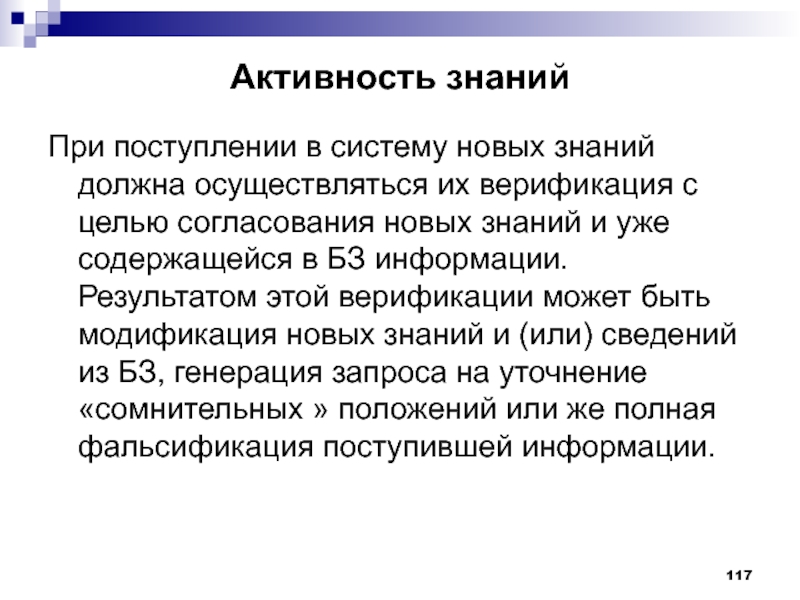 Активность знаний. Верификация нового знания. Что придает базе знаний активность. Рост знаний активности.