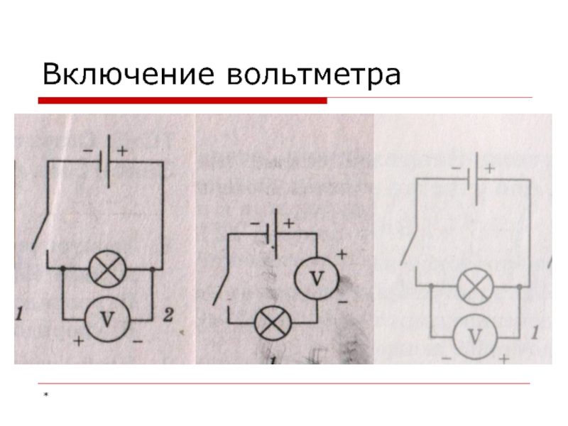 Электрическое напряжение 8 класс презентация