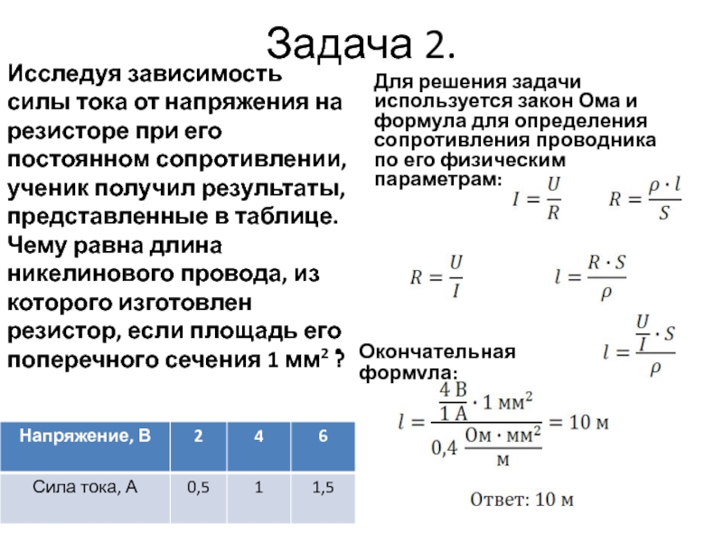 Сопротивление никелиновой проволоки длиной 2 м