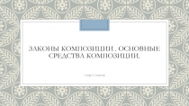 Законы композиции. Основные средства композиции