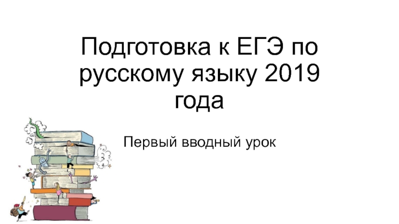 Подготовка к ЕГЭ по русскому языку 2019 года