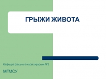 Грыжи живота 