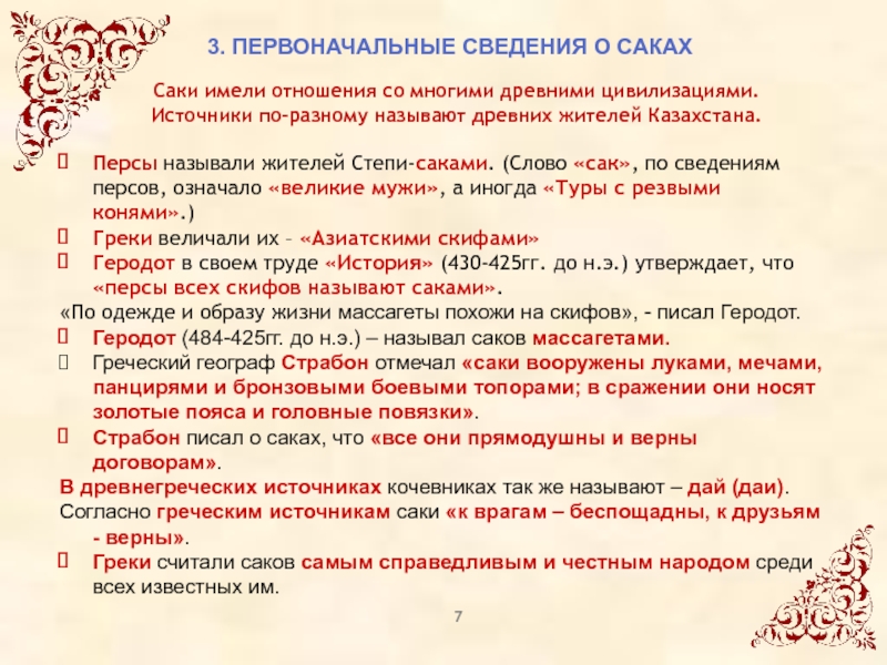 Исторические сведения о саках презентация