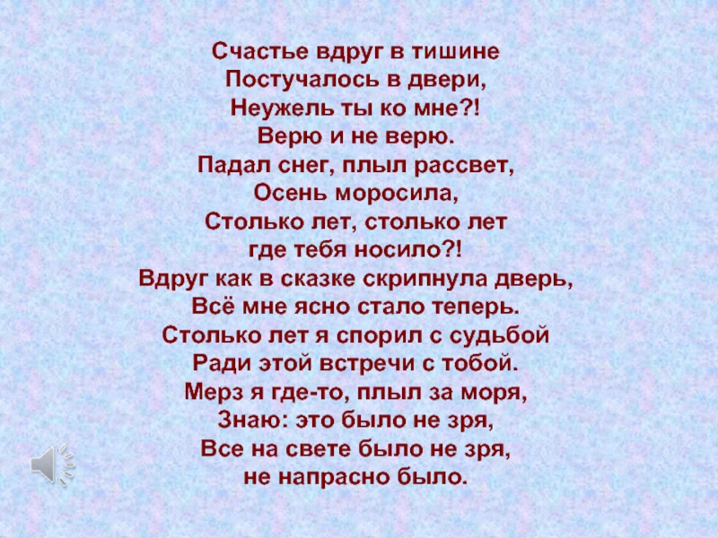 Песня вдруг как в сказке. Счастье вдруг в тишине текст. Счастье вдруг в тишине постучалось в двери текст. Счастье вдруг текст. Текст песни счастье вдруг.