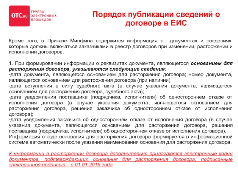 Расторжение по соглашению сторон 44 фз основания. Расторжение контракта в ЕИС. Расторжение контракта в ЕИС по соглашению сторон. Решение об одностороннем отказе в ЕИС. Размещение одностороннего отказа от контракта в ЕИС.