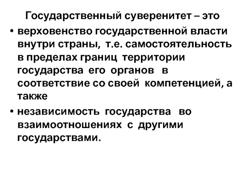 Независимость государства внутри страны. Государственный суверенитет это. Государственный суверенитет это верховенство. Верховенство государственной власти внутри страны и ее. Суверенитет государства внутри страны выражается.