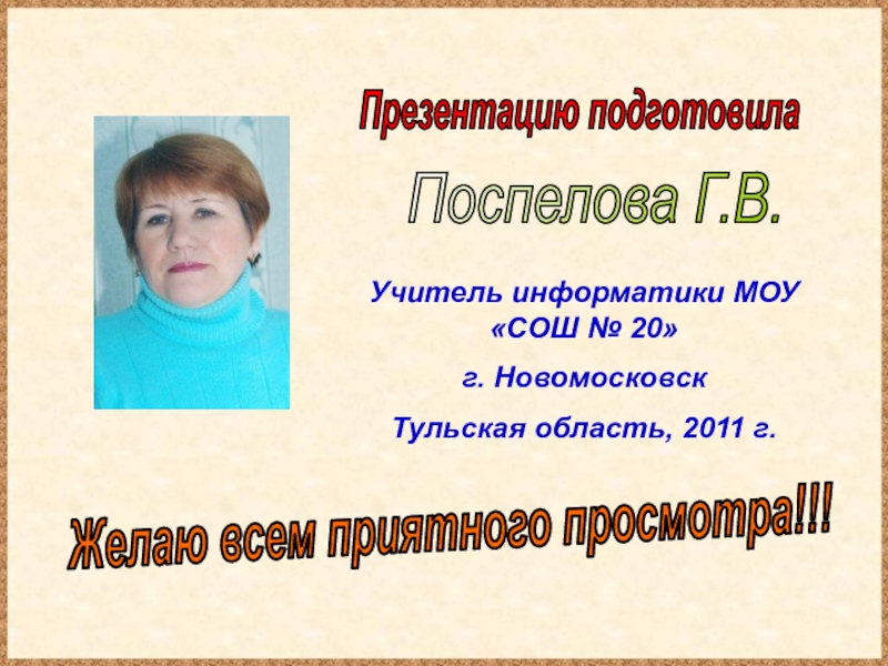 Фамилия новомосковск тульская область. Подготовила учитель информатики. Девиз учителя информатики в школе. Визитка учителя по информатике. Слайды по Поспелову.