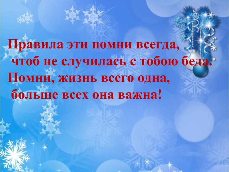 Помни всегда. Эти правила Помни всегда чтоб не случилась с тобою беда. Безопасность на зимних каникулах 5 класс презентация. Безопасность на зимних каникулах 1 класс презентация. Презентация безопасные зимние каникулы 5 класс.