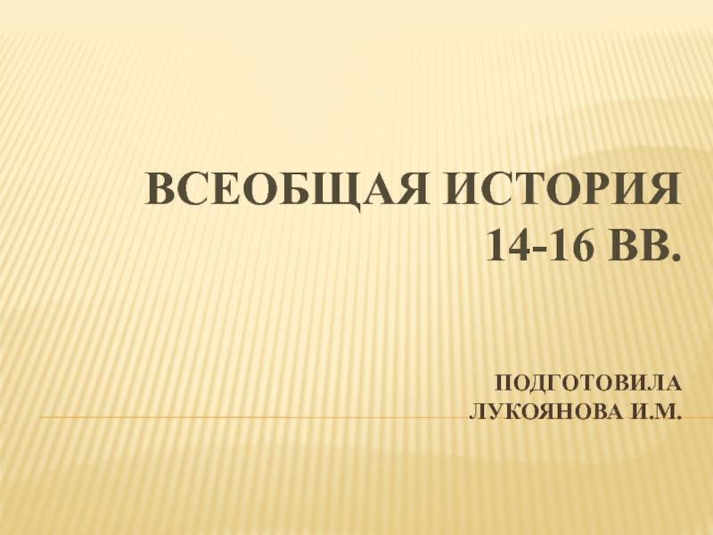 Презентация События Всеобщей истории XIV-XVI вв.