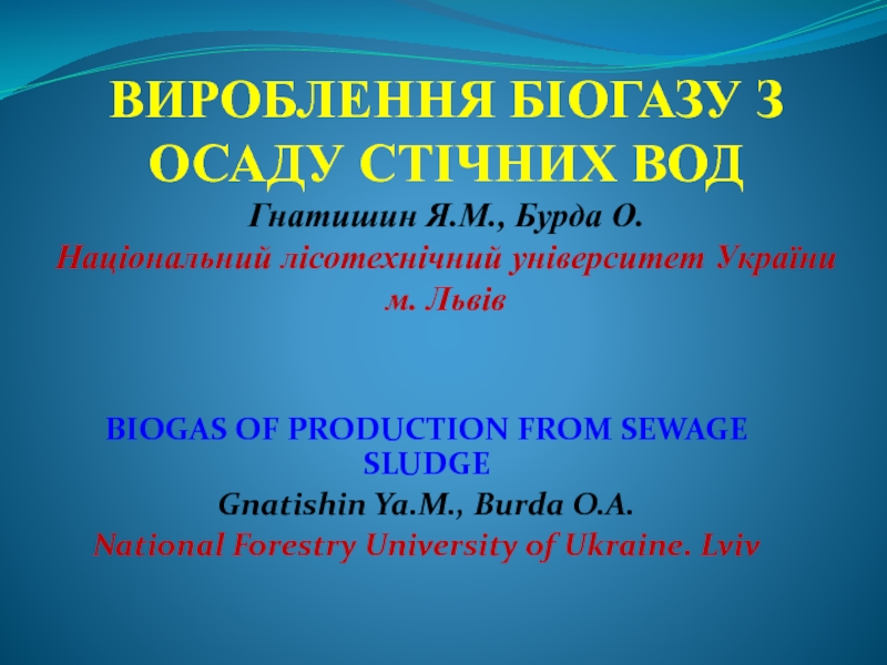 Презентация ВИРОБЛЕННЯ БІОГАЗУ З ОСАДУ СТІЧНИХ ВОД Гнатишин Я.М., Бурда О. Національний