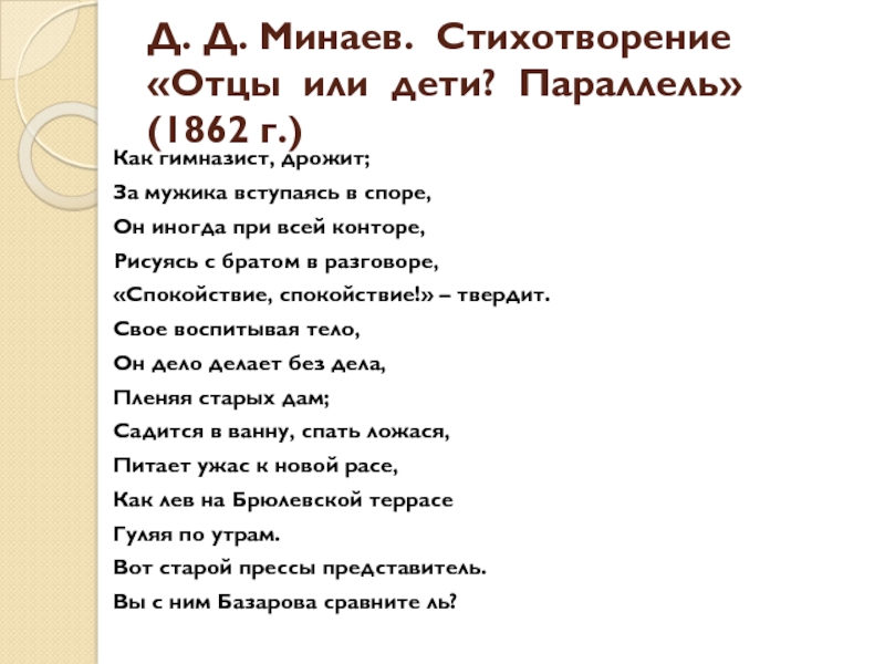 Стихотворение связь. Стихотворение про отца. Стих гимназиста. Стих гимназиста брат 2. Стихотворение Минаева отцы и дети.