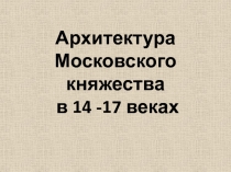 Архитектура Московского княжества в 14 -17 веках