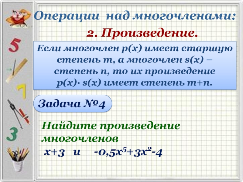 Операции над многочленами:Если многочлен р(х) имеет старшую степень m, а многочлен s(x) – степень n, то их