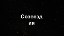 Созвездия