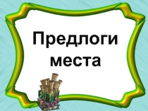 Интерактивная презентация по английскому языку по теме 