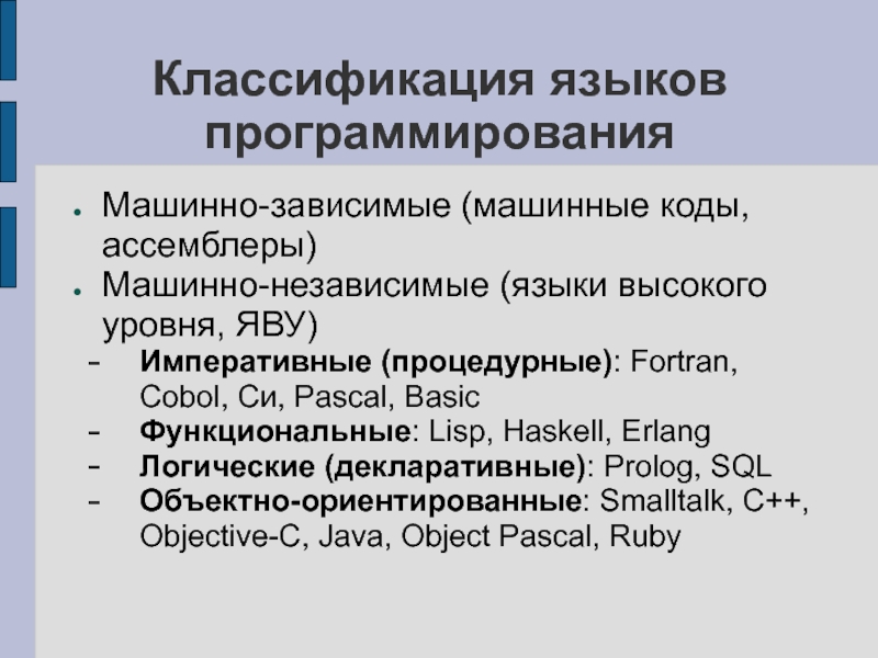 Языки высокого уровня. Классификация языков программирования процедурные и непроцедурные. Языки программирования классификация. Классиыикацияязыков программирования. Язвки програмирования класс.