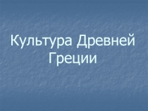 Культура Древней Греции