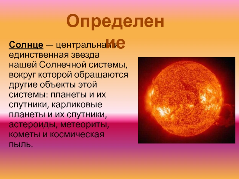 Строение звезды солнца. Солнце звезда нашей солнечной системы. Общие сведения о солнце презентация. Солнце это Центральная и единственная. Солнце класс звезды.