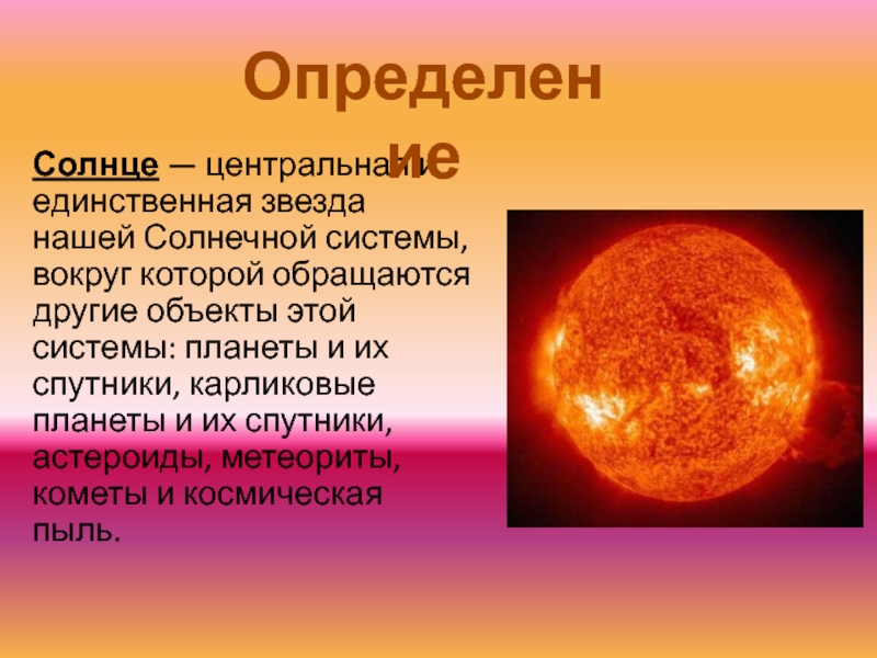 Солнце в 11. Солнце звезда нашей солнечной системы. Солнце в 11 доме. 29 11 Было солнце.