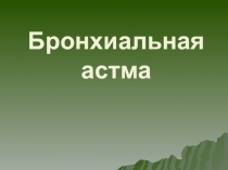 Бронхиальная астма