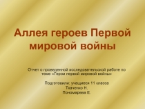 Аллея героев Первой мировой войны