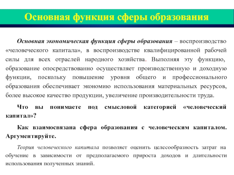 Сфера функции. Основная экономическая функция сферы образования. Функция воспроизводства образование. Воспроизводство квалифицированной рабочей силы это. Основные функции экономики образования.