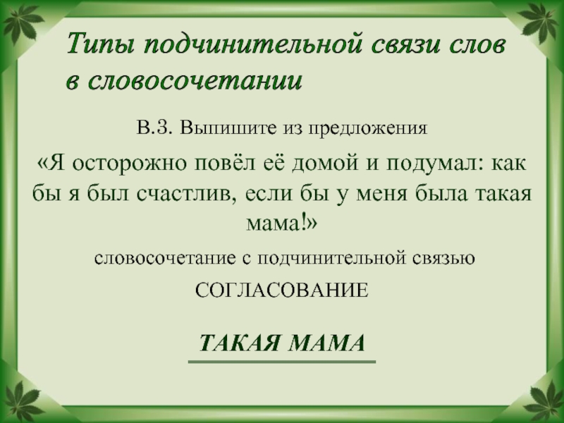 Мать словосочетание. Предложение со словом осторожно. Предложение со словом осторожный. Предложение со словом опасливый. Словосочетания со словом осторожно.