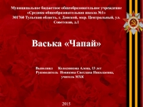 Васька Чапай