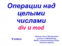 Операции над целыми числами div и mod. 9 класс