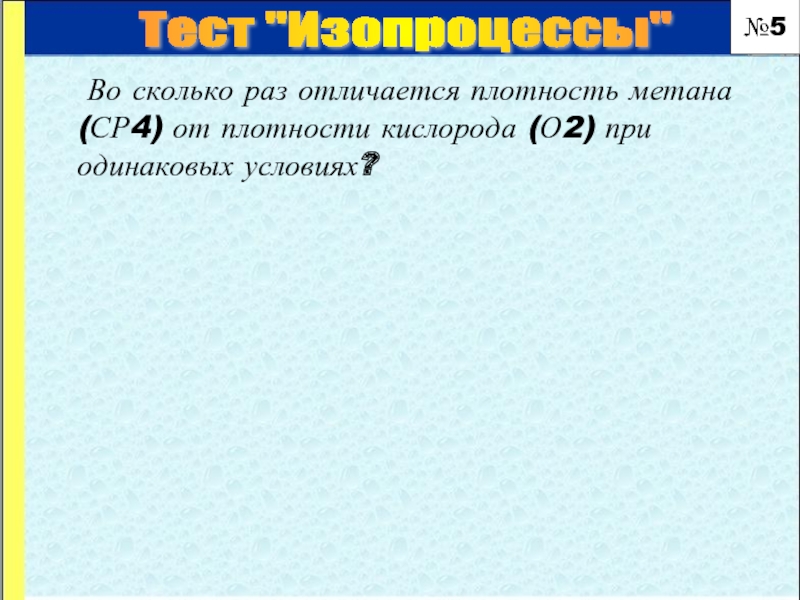 Плотность кислорода 2. Во сколько раз отличается плотность метана от плотности. Плотности метана сн4 и кислорода о2. Во сколько раз отличается плотность метана от плотности кислорода. Метан и кислород плотность.