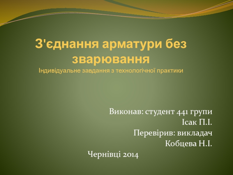 Презентация З'єднання арматури без зварювання Індивідуальне завдання з технологічної