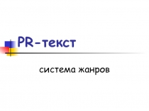 PR-текст