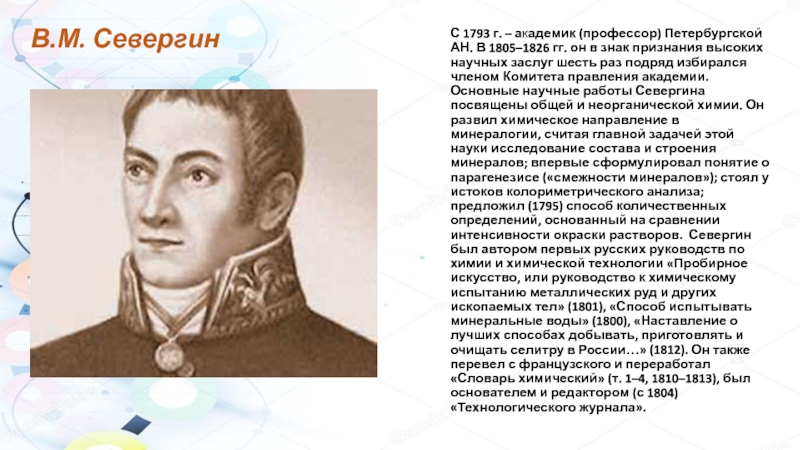 Роль отечественных ученых в становлении и развитии мировой органической химии презентация