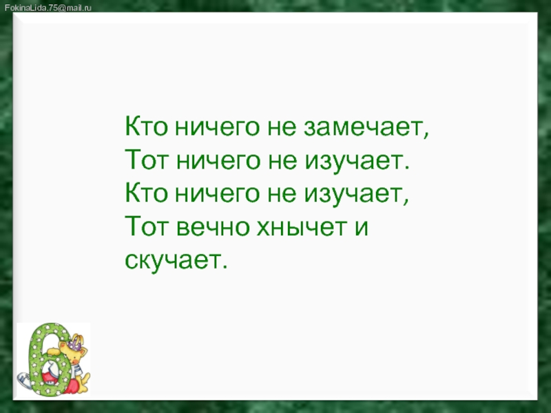 Кто ничего не изучает тот вечно хнычет и скучает.