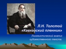 Кавказский пленник Л.Н. Толстой - лингвистический анализ