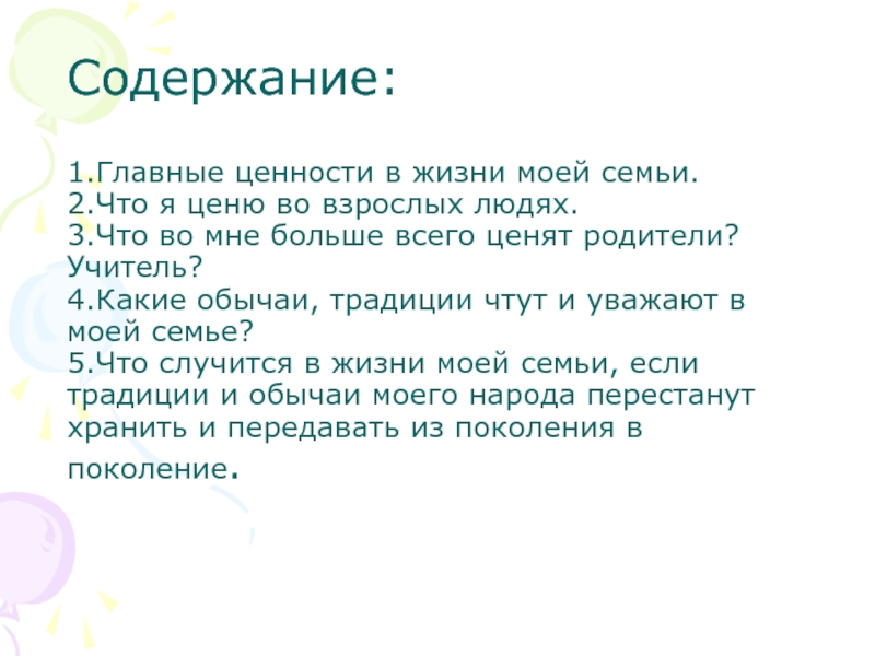 Что я ценю в человеке сочинение. Ценности моей семьи. Семейные ценности сочинение. Сочинение ценности моей семьи. Ценности семьи сочинение.