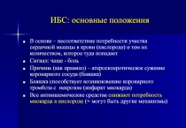ИБС: основные положения