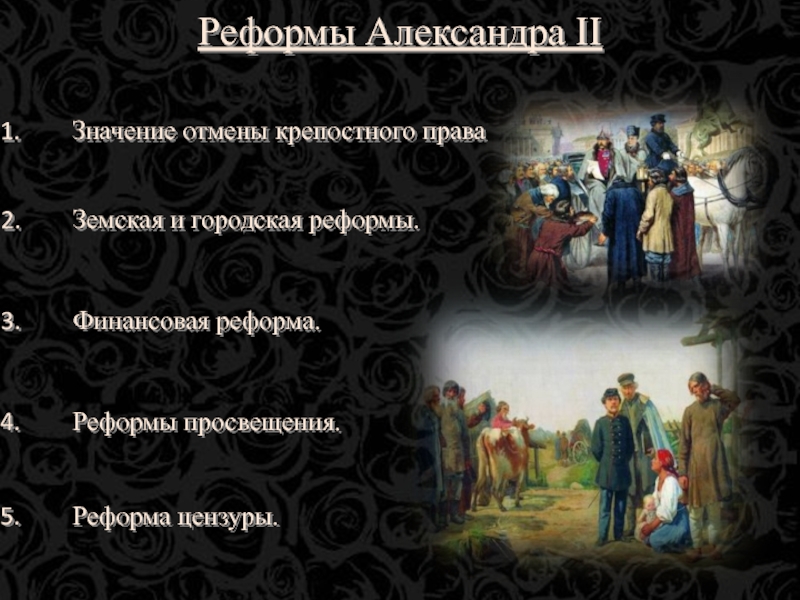Презентация Реформы Александра 2