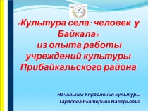 Культура села: человек у Байкала
из опыта работы
учреждений